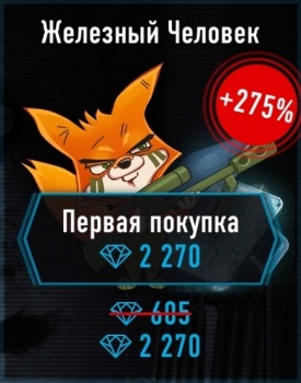Sniper Arena : Железный человек (605 алмазов)