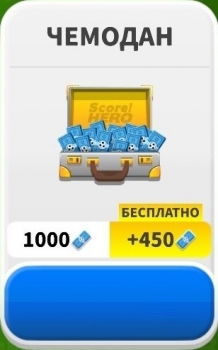 Score! Hero : Чемодан (1000 баксов + 450 баксов бонус).