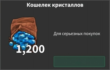 Stay Alive :  Кошелек кристаллов (1200 кристаллов)