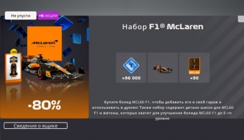 F1 Mobile Racing  : Набор F1 McLaren
