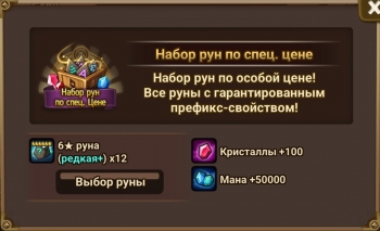 Summoners War: Sky Arena  :  Набор  рун по спец. цене