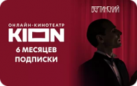 KION подписка на 6 месяцев