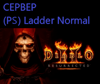 26 миллиона золота (PlayStation) Ladder Normal : Diablo 2: Resurrected