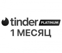 Tinder Platinum – 1 Месяц (для всех регионов и стран)