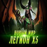 Рандом аккаунты с персонажами 110 лвл uwow legion х5(от 3 персонажей) от 900 илвл итем