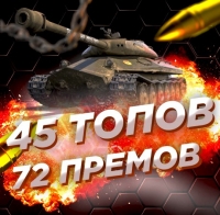 Случайный аккаунт WoT: 45 ТОПОВ + 72 ПРЕМА (С ПОЧТОЙ)