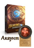 HearthStone: Аккаунт