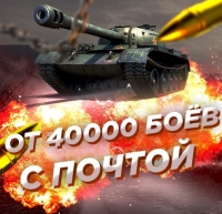  Случайный аккаунт WoT: ОТ 40000 БОЁВ (С ПОЧТОЙ)