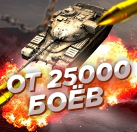 Случайный аккаунт WoT: ОТ 25000 БОЁВ (RANDOM)+ Почта