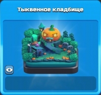 Clash of Clans: Тыквенное кладбище