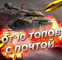 Случайный аккаунт WoT: ОТ 10 ТОПОВ (С ПОЧТОЙ)