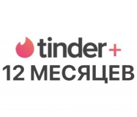 Tinder Плюс – 12 Месяцев (для всех регионов и стран)