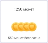  Likerro : 1250 монет