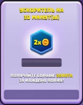 Wild Castle TD - Grow Empire : Ускоритель на 30 минут (2х золота)