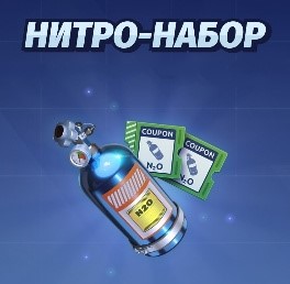 Набор нитро ( Доступно на Android и на IOS ) : Drag Racing: Уличные гонки