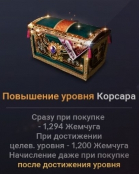 Повышения  уровня Корсара (Покупки на клан 1/1) : Black Desert Mobile