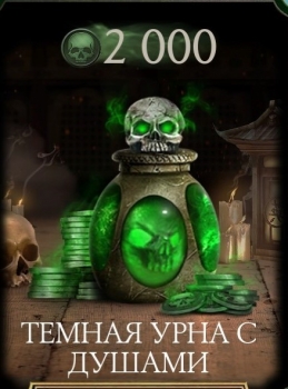 Mortal Kombat Mobile  : Темная урна с душами ( 2000 душ) 