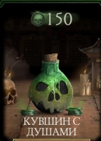 Mortal Kombat Mobile  : Кувшин с душами (150 душ)