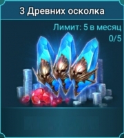 RAID: SL :  3 Древних осколка