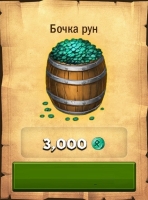 Dragons: Всадники Олуха : Бочка рун (3000 рун)