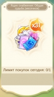 Ragnarok M: Eternal Love : Ящик снабжения: Общая судьба