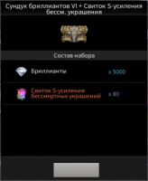 Сундук бриллиантов VI + Свиток S-усиления бессм.украшения : TALION
