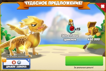 Dragon Mania Legends : Чудесное предложение (Дракон Золото + игровые ценности)