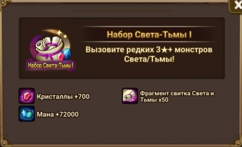 Summoners War: Sky Arena  :  Набор Света-Тьмы I