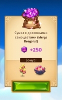 Merge Dragons! : Сумка с драконьими самоцветами(250 драконьих самоцветов)