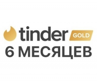 Tinder Gold – 6 Месяцев (для всех регионов и стран)