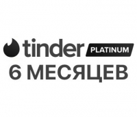 Tinder Platinum – 6 месяцев (для всех регионов и стран)