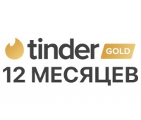 Tinder Gold – 12 Месяцев (для всех регионов и стран)