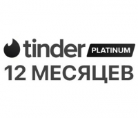 Tinder Platinum – 12 месяцев (для всех регионов и стран)