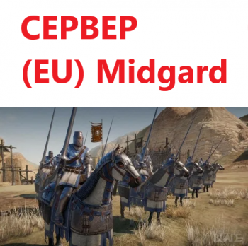 Серебряные монеты Conqueror's Blade: 82000 серебряных монет (EU) Midgard