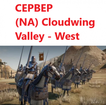 Серебряные монеты Conqueror's Blade: 560000 серебряных монет (NA) Cloudwing Valley - West