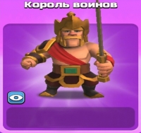 Clash of Clans: Король воинов