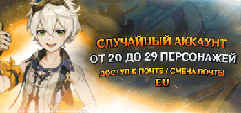 Европа случайный аккаунт от 20 до 29 персонажей [Доступ к почте] 