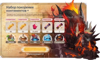 Summoners War: Chronicles: Набор покорения континентов +