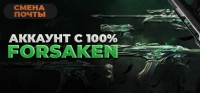 Аккаунт с 100% Forsaken | СО СМЕНОЙ ПОЧТЫ