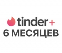 Tinder Плюс – 6 Месяцев (для всех регионов и стран)