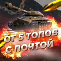 Случайный аккаунт WoT: ОТ 5 ТОПОВ (С ПОЧТОЙ)