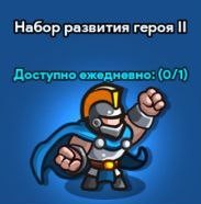 Idle Kingdom Defense : Набор развития героя 2