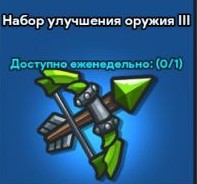 Idle Kingdom Defense : Набор улучшения оружия 3