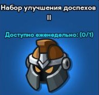 Idle Kingdom Defense : Набор улучшения доспехов 2