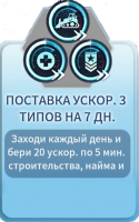 Instant War: Ultimate Warfare: Поставка ускор. 3 типов на 7 дн.