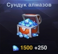 Heroes Arena : Сундук  алмазов (1750 алмазов)