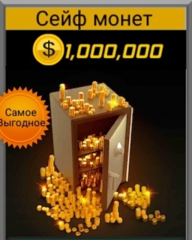 3D-авиасимулятор: самолет : 1 000 000 золотых монет