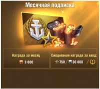 World of Warships Blitz  :   Месячная подписка 