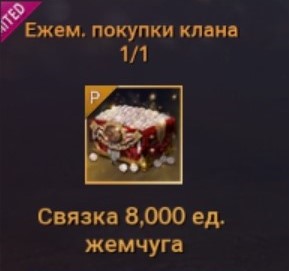 Связка 8000 ед. жемчуга (Ежем. покупки клана 1/1) : Black Desert Mobile