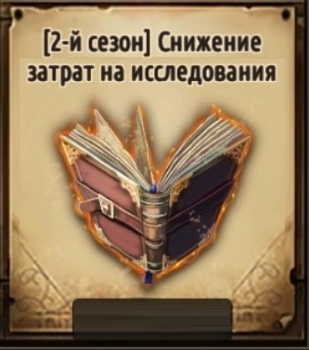 (2 сезон)Снижение затрат на исследование: Пираты Карибского моря : Кровь капитанов